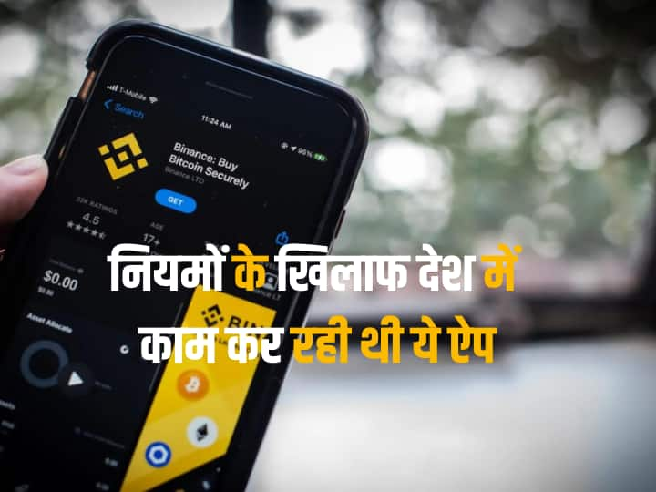 Apple removes worlds famous crypto exchange Binance and other apps from Appstore here is why Apple ने ऐपस्टोर से हटाई क्रिप्टोकरेंसी में एक्सचेंज करने वाली दुनिया की ये पॉपुलर ऐप, आप तो नहीं करते यूज?