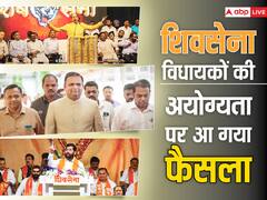 शिवसेना विधायकों की अयोग्यता पर आ गया फैसला, जानें- किसे राहत, किसे झटका?