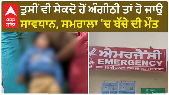 Samrala Gas| ਤੁਸੀਂ ਵੀ ਸੇਕਦੋ ਹੋਂ ਅੰਗੀਠੀ ਤਾਂ ਹੋ ਜਾਉ ਸਾਵਧਾਨ, ਸਮਰਾਲਾ 'ਚ ਬੱਚੇ ਦੀ ਮੌਤ