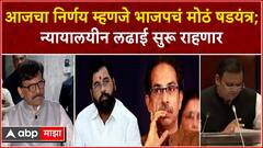 Sanjay Raut Full PC : आजचा निर्णय म्हणजे भाजपचं मोठं षडयंत्र;न्यायालयीन लढाई सुरू राहणार -संजय राऊत