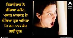 Viral News: ਕਿਰਾਏਦਾਰ ਨੇ ਛੱਡਿਆ ਫਲੈਟ, ਮਕਾਨ ਮਾਲਕਣ ਦੇਖਿਆ ਕੁਝ ਅਜਿਹਾ ਕਿ ਡਰ ਨਾਲ ਕੰਬ ਗਈ ਰੂਹ!