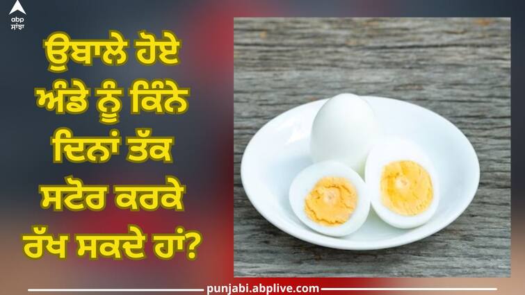 how long you can keep boiled egg fresh and when you can eat it health tips abpp Boiled Egg: ਉਬਲੇ ਹੋਏ ਅੰਡੇ ਨੂੰ ਕਿੰਨੀ ਦੇਰ ਦੇ ਅੰਦਰ ਕਰਨਾ ਚਾਹੀਦਾ ਸੇਵਨ? ਨਹੀਂ ਤਾਂ ਹੋ ਸਕਦੀ ਇਹ ਗੰਭੀਰ ਬਿਮਾਰੀ, ਜਾਣੋ ਮਾਹਿਰਾਂ ਤੋਂ