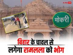 बिहार के इस स्पेशल चावल से लगेगा रामलला को भोग, विदेशों तक होता है सप्लाई, जानिए खासियत