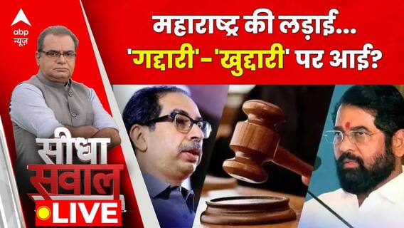 महाराष्ट्र की लड़ाई...'गद्दारी'-'खुद्दारी' पर आई? । Uddhav Vs Shinde । Sandeep Chaudhary