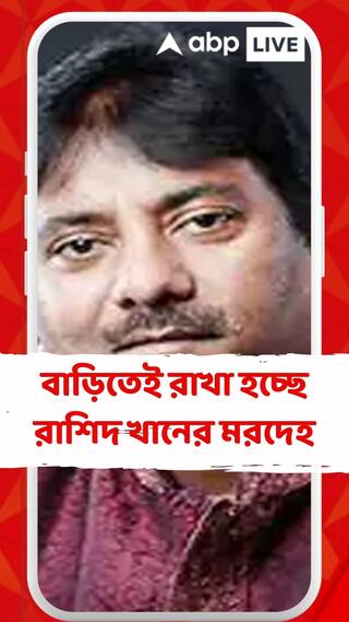 বাড়িতেই রাখা হচ্ছে রাশিদ খানের মরদেহ, জানালেন ফিরহাদ