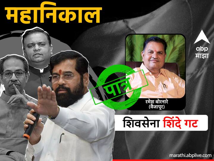 रमेश बोरनारे (वैजापूर)