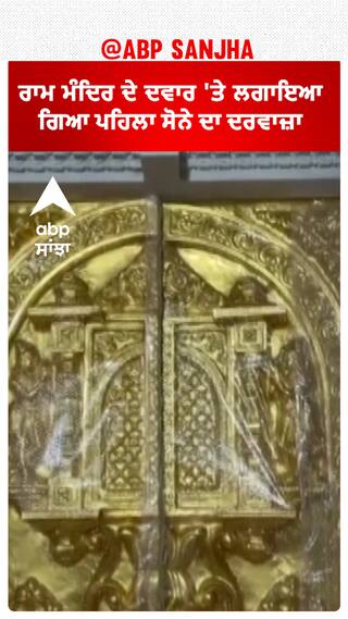 Ayodhya Ram Mandir ਦੇ ਦਵਾਰ 'ਤੇ ਲਗਾਇਆ ਗਿਆ ਪਹਿਲਾ ਸੋਨੇ ਦਾ ਦਰਵਾਜ਼ਾ