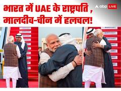 India-UAE के रिश्तों में मोदी ने फूंकी नई जान! 'भाई' बने राष्ट्रपति नाहयान, बोले लोग- हम करते हैं विकास की बात, PAK फैलाता है हाथ