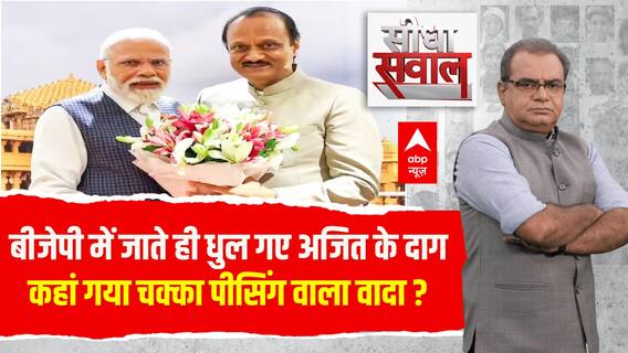 क्या बीजेपी में जाते ही धुल गए Ajir Pawar के दाग ? । Sandeep Chaudhary । Uddhav Vs Shinde