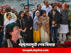 Rashid Khan Demise : পূর্ণ রাষ্ট্রীয় মর্যাদায় গান স্যালুট, চোখের জলে উস্তাদ রাশিদ খানকে চিরবিদায় তাঁর প্রিয় শহর কলকাতার