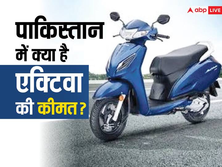 पाकिस्तान में कितने रुपये की आती है एक्टिवा, जानिए यहां से ज्यादा है या कम? How much does Activa cost in Pakistan know whether it is more or less than here पाकिस्तान में कितने रुपये की आती है एक्टिवा, जानिए यहां से ज्यादा है या कम?