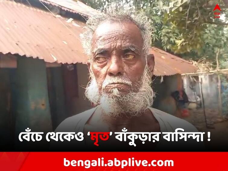 Bankura Resident s old age allowance stopped due to death on paper Bankura News: কাগজে কলমে 'মৃত', ৪ বছর ধরে বার্ধক্য ভাতা বন্ধ বাঁকুড়ার বাসিন্দার