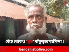কাগজে কলমে মৃত, ৪ বছর ধরে বার্ধক্য ভাতা বন্ধ বাঁকুড়ার বাসিন্দার