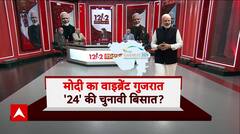 Vibrant Gujarat Summit 2024: मोदी का वाइब्रेंट गुजरात... 2024 की चुनावी बिसात ?