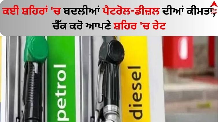 Petrol-diesel-price-today-10-january-2024 know full details Petrol-Diesel Price: ਕਈ ਸ਼ਹਿਰਾਂ 'ਚ ਬਦਲੀਆਂ ਪੈਟਰੋਲ-ਡੀਜ਼ਲ ਦੀਆਂ ਕੀਮਤਾਂ, ਚੈੱਕ ਕਰੋ ਆਪਣੇ ਸ਼ਹਿਰ 'ਚ ਰੇਟ