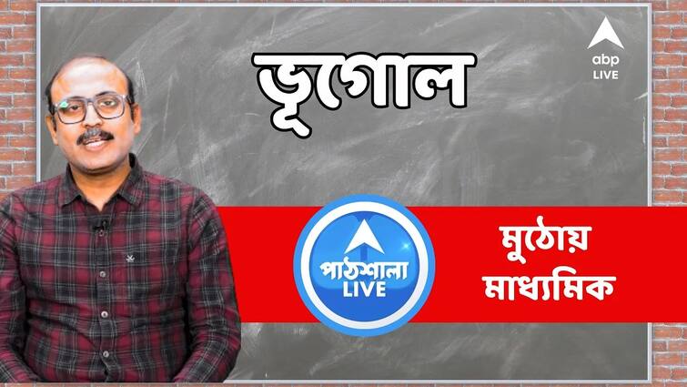 madhyamik exam 2024 geography suggestions tips and questions from expert how to prepare answer tricks to get number abpp Madhyamik Exam 2024: মাধ্যমিকে ভূগোলে ১০০-তে ১০০ কী করে সম্ভব ? শেষ মুহূর্তে কীভাবে তৈরি করবে নিজেকে ?