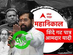 Shiv Sena MLA Disqualification Case : महाराष्ट्राच्या सत्तासंघर्षाचा महानिकाल! शिवसेना शिंदे गटातील सर्व आमदार पात्र; पाहा आमदारांची यादी