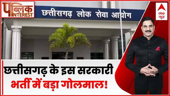 Public Interest: Chhattisgarh के इस सरकारी भर्ती में चल रहा है बड़ा गोलमाल!, CBI करेगी जांच