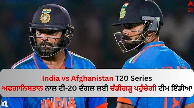 ind-vs-afg-t20-series-indian-cricket-team-will-reach-chandigarh-today after afghanistan know details India vs Afghanistan T20 Series: ਅਫਗਾਨਿਸਤਾਨ ਨਾਲ ਟੀ-20 ਦੰਗਲ ਲਈ ਚੰਡੀਗੜ੍ਹ ਪਹੁੰਚੇਗੀ ਟੀਮ ਇੰਡੀਆ, ਕ੍ਰਿਕਟ ਪ੍ਰੇਮੀਆਂ ਨੇ ਖਰੀਦੀਆਂ ਟਿਕਟਾਂ 
