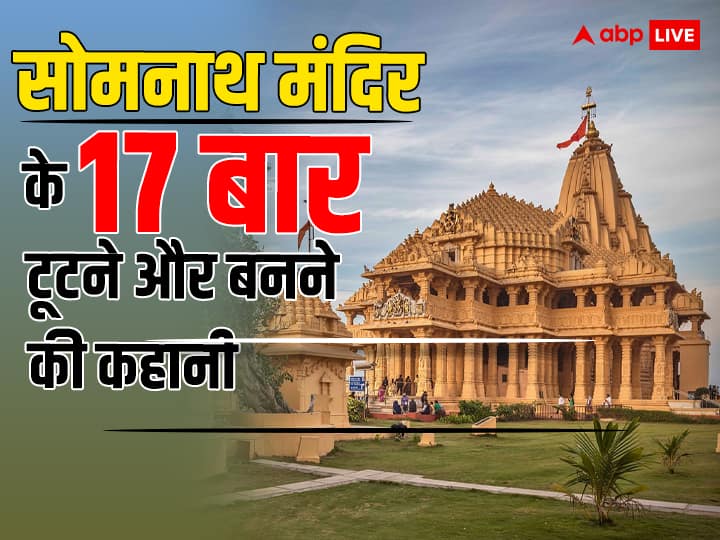 How the Mosque was removed from somnath temple story Somnath temple being broken and rebuilt 17 times abpp कैसे हटी थी सोमनाथ की मस्जिद: शिव के इस मंदिर के 17 बार टूटने और बनने की पूरी कहानी