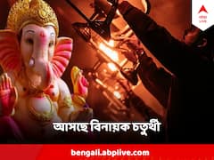Vinayak Chaturthi 2024: আসছে বিনায়ক চতুর্থী, কবে, কোন মুহূর্তে গণেশ আরাধনায় কার্যসিদ্ধি?