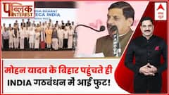 Public Interest: Mohan Yadav के बिहार पहुंचते ही INDIA गठबंधन में आई फुट? | INDIA Alliance | MP News
