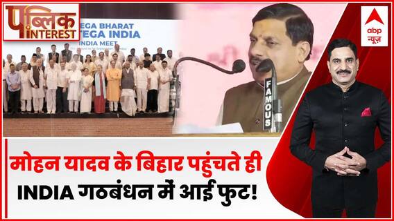 Public Interest: Mohan Yadav के बिहार पहुंचते ही INDIA गठबंधन में आई फुट? | INDIA Alliance | MP News