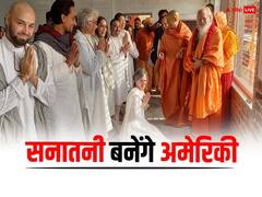 अमेरिका में सनातन धर्म का बजा डंका, दीक्षा लेने हरिद्वार पहुंचा जत्था, मकर संक्रांति पर बनेंगे हिंदू