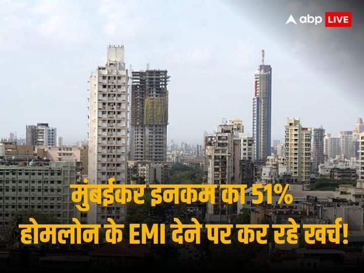 Mumbai Homebuyers Pay 53 Percent Of Income Towards Home Loan EMI IN NCR 27 Percent Of Income Goes To Pay EMI Says Knight Frank Home Loan EMI: मुंबई के घर खरीदार आय का 51% होम लोन के ईएमआई भुगतान पर कर रहे खर्च, कर्ज सस्ता होने पर भार होगा कम