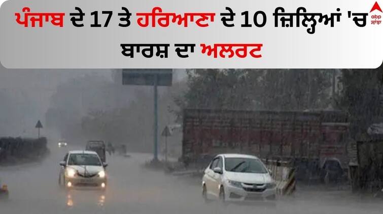 punjab weather update today IMD predicts rain Rain alert issued in 17 districts of Punjab and 10 districts of Haryana Punjab Weather Report: ਪੰਜਾਬ ਦੇ 17 ਤੇ ਹਰਿਆਣਾ ਦੇ 10 ਜ਼ਿਲ੍ਹਿਆਂ 'ਚ ਬਾਰਸ਼ ਦਾ ਅਲਰਟ