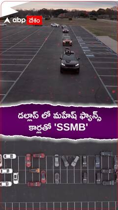 డల్లాస్ లో మహేష్ బాబు ఫ్యాన్స్ సెలబ్రేషన్స్ ఇలా ఉన్నాయి..!