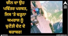 Viral Video: ਚੀਨ ਦਾ ਉਹ ਪਵਿੱਤਰ ਪਰਬਤ, ਜਿਸ 'ਤੇ ਚੜ੍ਹਨਾ ਯਮਰਾਜ ਨੂੰ ਚੁਣੌਤੀ ਦੇਣ ਦੇ ਬਰਾਬਰ!