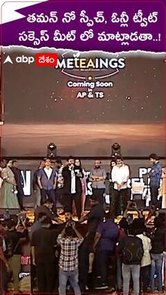 ప్రీ రిలీజ్ ఈవెంట్ లో తమన్ స్పీచ్ ఎందుకు లేదు..?