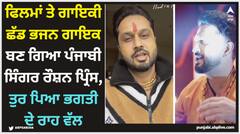 ਫਿਲਮਾਂ ਤੇ ਗਾਇਕੀ ਛੱਡ ਭਜਨ ਗਾਇਕ ਬਣ ਗਿਆ ਪੰਜਾਬੀ ਸਿੰਗਰ ਰੌਸ਼ਨ ਪ੍ਰਿੰਸ, ਤੁਰ ਪਿਆ ਭਗਤੀ ਦੇ ਰਾਹ ਵੱਲ