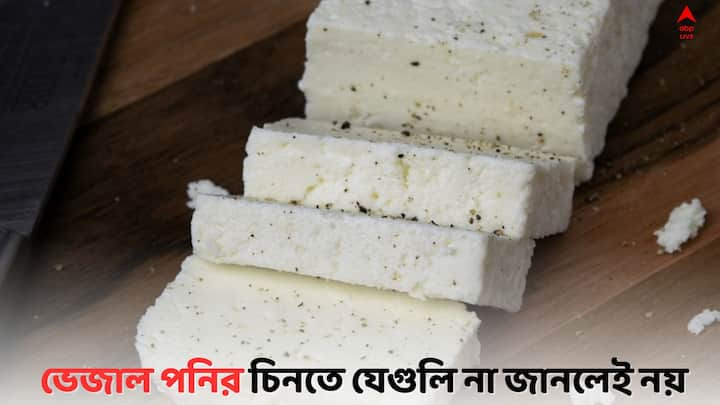 Identify Real Paneer:    পনির কেনার আগে ও পরে যেগুলি করলে, আপনি বুঝে যাবেন সেটি ভেজাল কিনা ? রইল ঘরোয়া পদ্ধতি