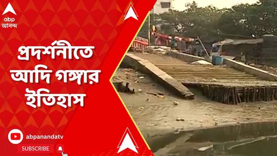 প্রদর্শনীতে আদি গঙ্গার ইতিহাস, কোথায় কোথায় দেখানো হবে?