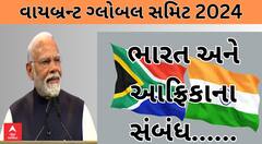 PM Modi| વાયબ્રન્ટ સમિટમાં ભારત અને આફ્રિકાને લઈને વડાપ્રધાને શું આપ્યું મોટું નિવેદન?