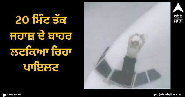 pilot hang outside the plane for 20 minutes yet his life was saved Viral News: 20 ਮਿੰਟ ਤੱਕ ਜਹਾਜ਼ ਦੇ ਬਾਹਰ ਲਟਕਿਆ ਰਿਹਾ ਪਾਇਲਟ, ਫਿਰ ਵੀ ਬਚੀ ਜਾਨ, ਪੂਰਾ ਮਾਮਲਾ ਜਾਣ ਕੇ ਹੋ ਜਾਓਗੇ ਹੈਰਾਨ