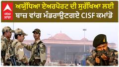 Ayodhya Airport ਦੀ Security ਲਈ ਬਾਜ਼ ਵਾਂਗ ਮੰਡਰਾਉਣਗਏ CISF Commando