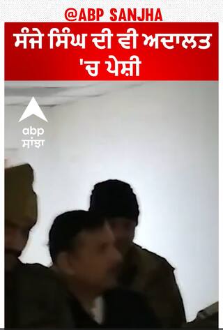 Sanjay Singh brought to  Court| ਸੰਜੇ ਸਿੰਘ ਦੀ ਵੀ ਅਦਾਲਤ 'ਚ ਪੇਸ਼ੀ