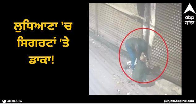 Thieves broke the shutter of the shop and stole foreign cigarettes worth about three and a half lakh rupees and escaped Ludhiana News: ਲੁਧਿਆਣਾ 'ਚ ਸਿਗਰਟਾਂ 'ਤੇ ਡਾਕਾ! ਸਾਢੇ ਤਿੰਨ ਲੱਖ ਦੀਆਂ ਵਿਦੇਸ਼ੀ ਸਿਗਰਟਾਂ ਲੈ ਗਏ ਲੁਟੇਰੇ