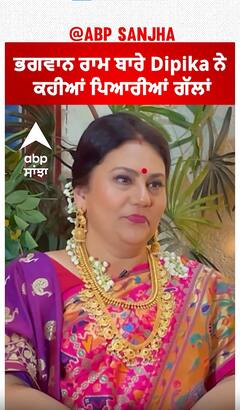 ਭਗਵਾਨ ਰਾਮ ਬਾਰੇ Dipika ਨੇ ਕਹੀਆਂ ਪਿਆਰੀਆਂ ਗੱਲਾਂ | Dipika Chiklia | Ramayan | Sita | Ram Mandir | Ayodhya
