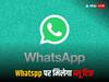 WhatsApp यूजर्स के लिए खुशखबरी, फेसबुक और इंस्टाग्राम की तरह व्हाट्सऐप पर भी लगेगा 'ब्लू टिक', जानें वेरिफिकेशन प्रोसेस