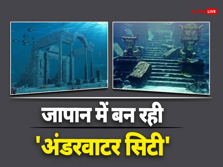 जमीन पर रहने वाला इंसान अब पानी के अंदर रहने की प्लानिंग कर रहा है. हम बात कर रहे हैं जापान की. जहां पानी के अंदर शहर बसाने की प्लानिंग की जा रही है.