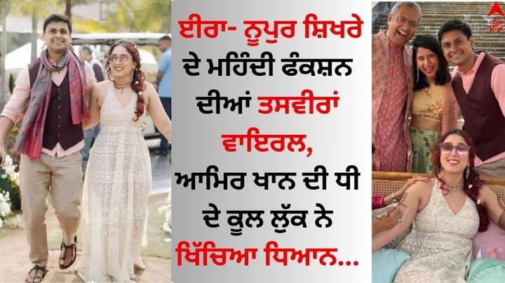 Ira Khan- Nupur Shikhare Wedding: ਆਮਿਰ ਖਾਨ ਦੀ ਬੇਟੀ ਈਰਾ ਖਾਨ ਦਾ ਆਪਣੇ ਬੁਆਏਫ੍ਰੈਂਡ ਨੂਪੁਰ ਸ਼ਿਖਰੇ ਨਾਲ ਵਿਆਹ ਕਾਫੀ ਸੁਰਖੀਆਂ ਬਟੋਰ ਰਿਹਾ ਹੈ।