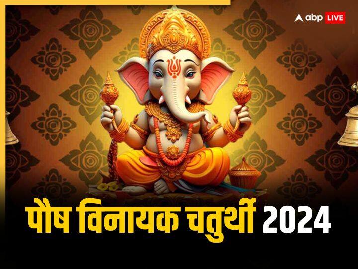 Paush Vinayak Chaturthi 2024 Date Puja time auspicious yoga Panchak Bhadra kaal time Vinayak Chaturthi 2024: रवि योग में मनेगी पौष विनायक चतुर्थी, नोट करें पूजा का मुहूर्त, चंद्र दर्शन की है मनाही