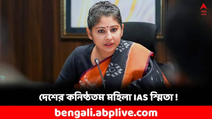 IAS Smita Sabharwal: ২২ বছর বয়সেই দেশের অন্যতম কঠিন পরীক্ষা UPSC-তে উত্তীর্ণ হয়ে দেশের কনিষ্ঠতম মহিলা IAS অফিসার হন স্মিতা সবরওয়াল। জানেন তাঁর জীবনের কাহিনি ?