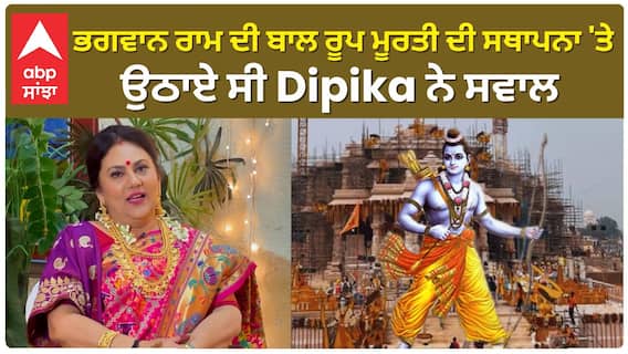 Dipika questioned regarding Bhagwan Ram Bal Roop Murti Sthapna | Dipika Chikhlia | Ram Mandir | Sita