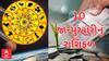 Daily Rashifal 2024 | જાણો કેવો રહેશે આપનો આજનો દિવસ? | 10 January Daily Horoscope| Rashifal