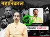 Rajan salvi rajapur MLA : एका बाजूला चौकशी अन् दुसऱ्या बाजूला आमदारकी पणाला; ठाकरेंचा निष्ठावंत शिलेदार राजन साळवी पात्र